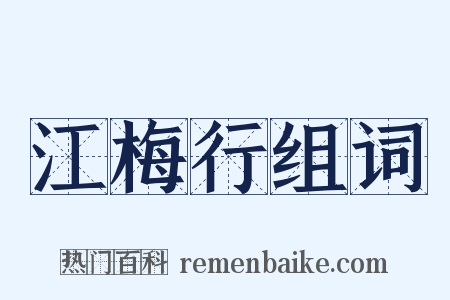 江梅行组词是什么意思的图片